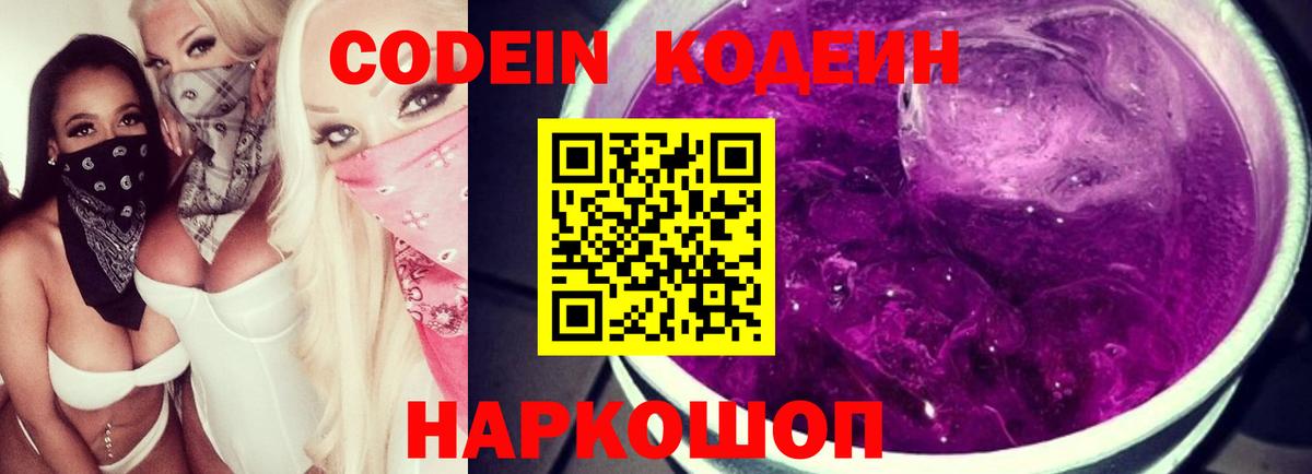 Кодеин Purple Drank  Кодеиновый сироп Lean Purple Drank  Курчатов  Вход с VPN 