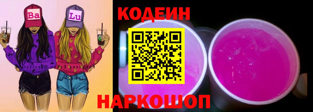 Codein напиток Lean (лин) Курчатов